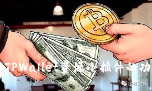 深入了解TPWallet资源小插件的功能与应用
