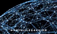 如何在TPWallet中查看币的