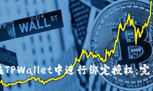 如何在TPWallet中进行绑定授权：完整指南