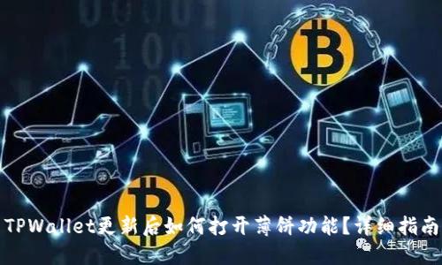 TPWallet更新后如何打开薄饼功能？详细指南