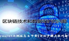 tpwallet内测版怎么下载？详