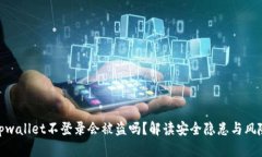 tpwallet不登录会被盗吗？解