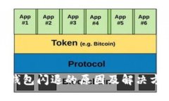 TP钱包闪退的原因及解决方