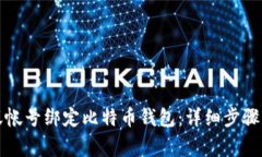 如何将蚂蚁帐号绑定比特